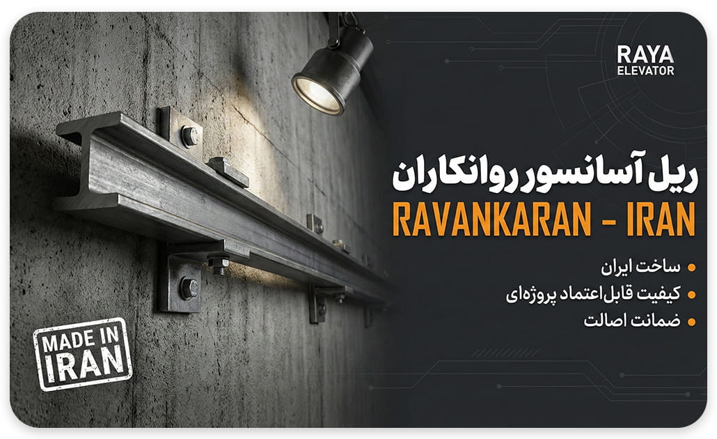 قیمت ریل آسانسور روانکار T9