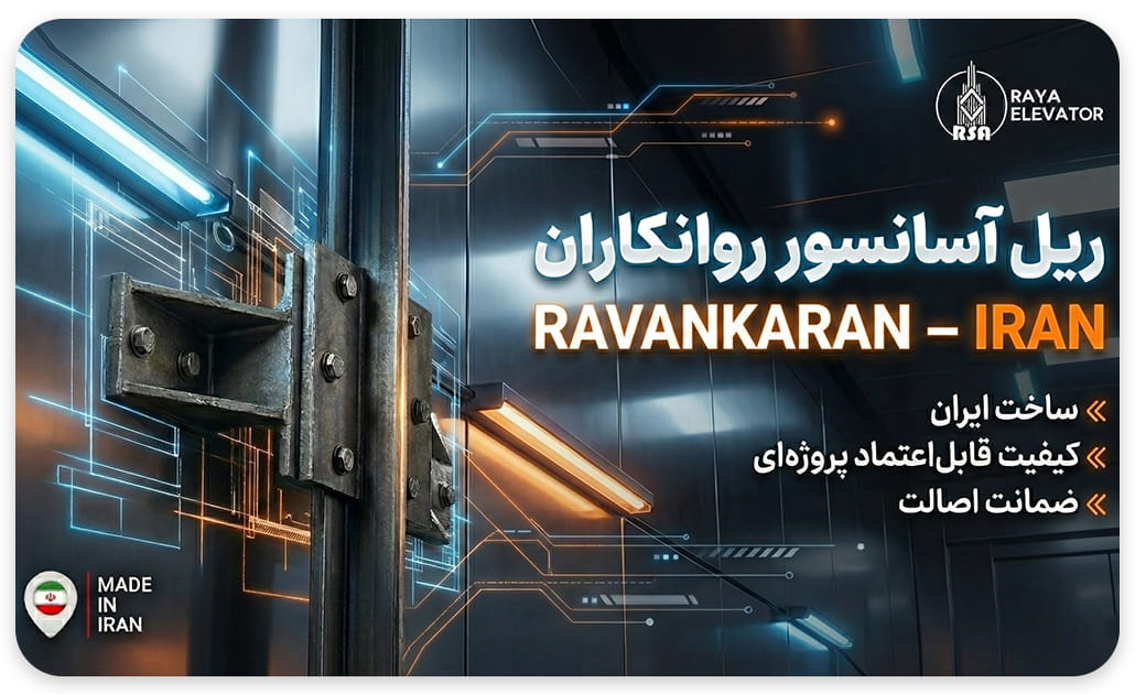 قیمت ریل آسانسور روانکار t5-t9