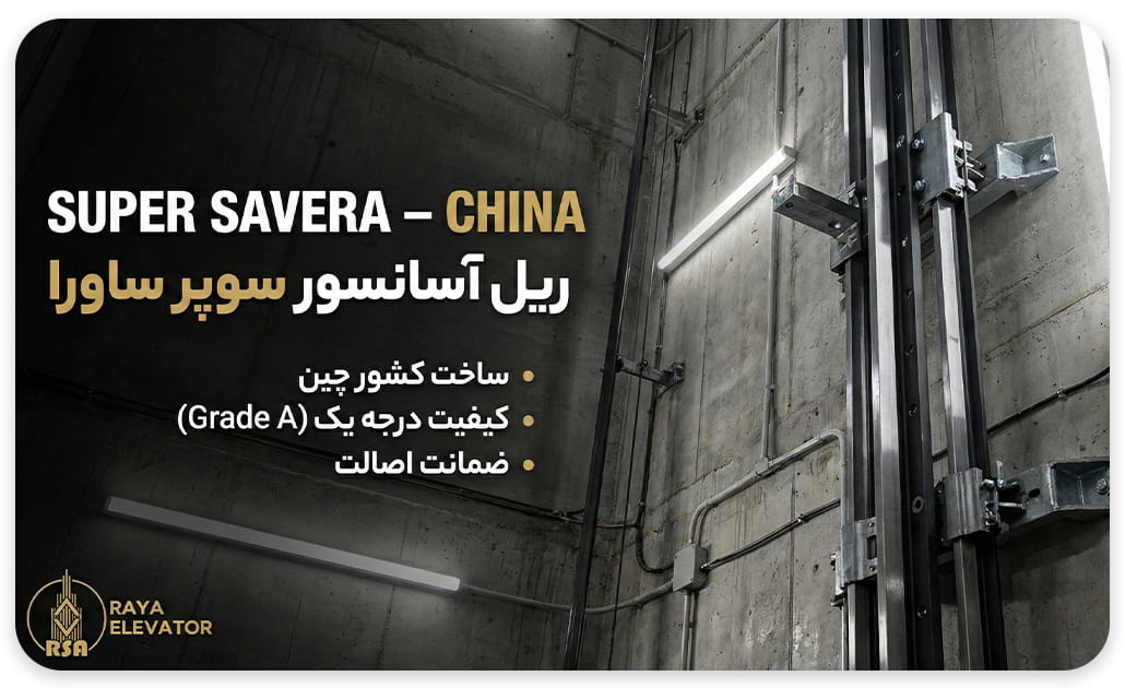 قیمت ریل ساورا چین T16T89