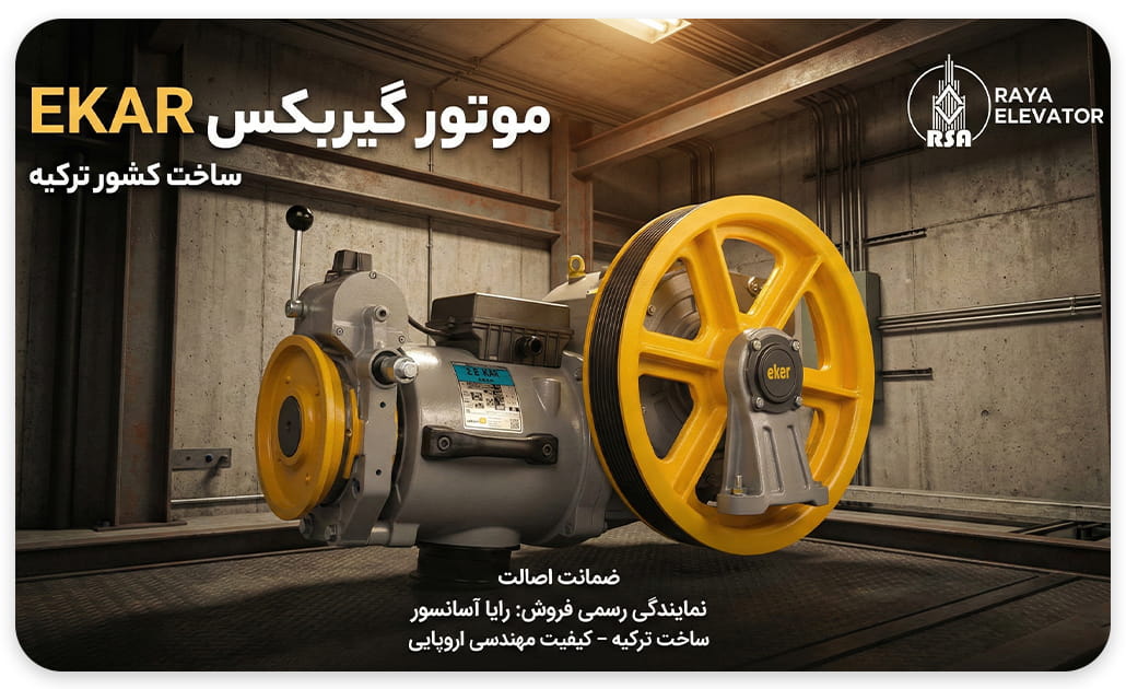 قیمت موتور آسانسور eker ترک 7.5kw با اینکدر