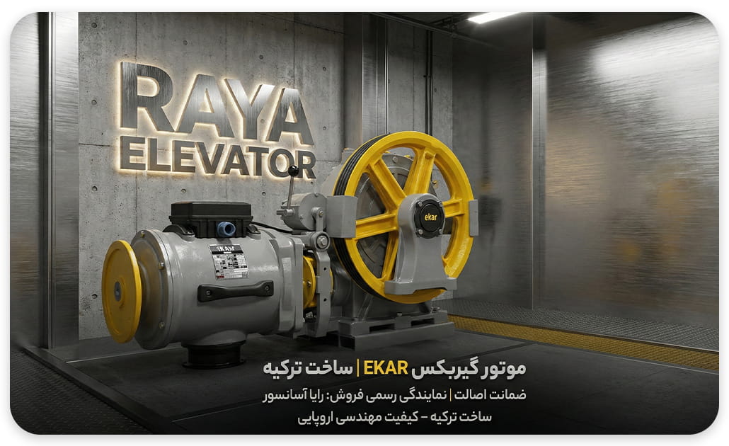 موتور آسانسور eker ترک 5.5kw با اینکدر