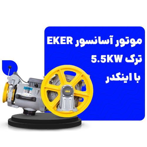 قیمت موتور آسانسور eker ترک 5.5kw با اینکدر1