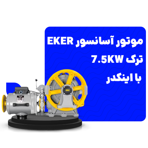 قیمت موتور آسانسور eker ترک 7.5kw با اینکدر