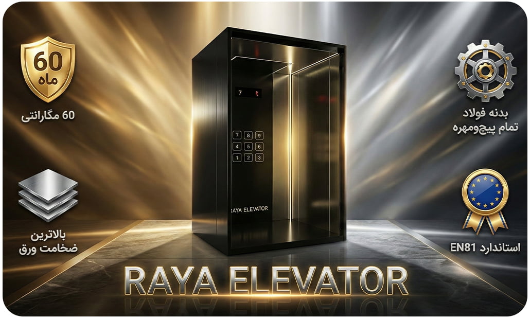 کابین آسانسور استیل دودی