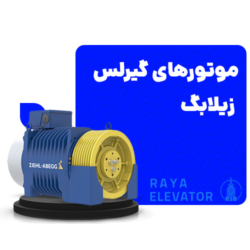 موتور گیرلس زیلابگ ​
