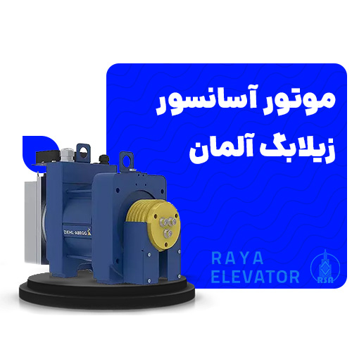 موتور آسانسور زیلابگ