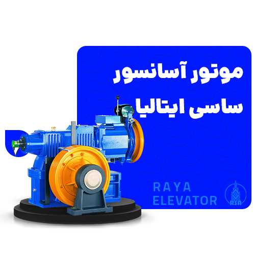 موتور آسانسور ساسی
