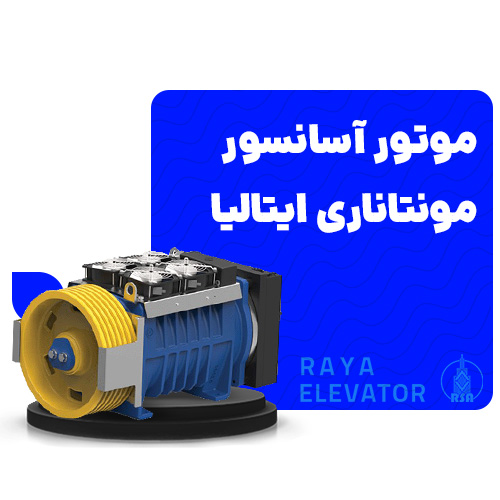 موتور آسانسور مونتاناری