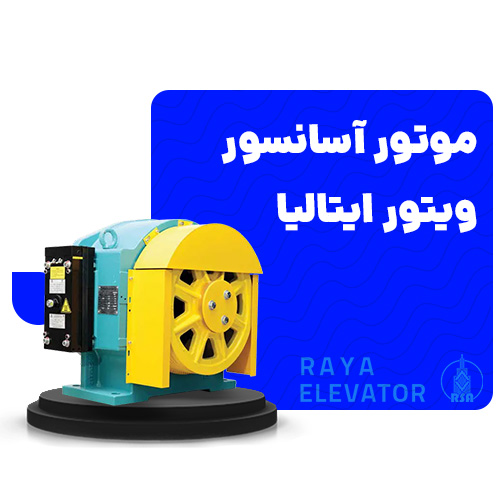 موتور آسانسور ویتور