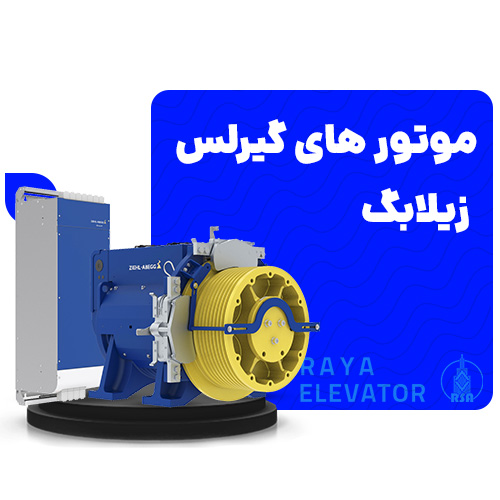 قیمت موتور گیرلس زیلابگ