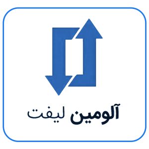 شستی آلومین لیفت