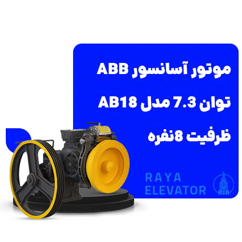 قیمت موتور آسانسور ABB توان 7.3