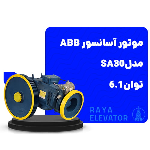 قیمت موتور آسانسور ABB مدلSA30 توان6.1 تک سرعته