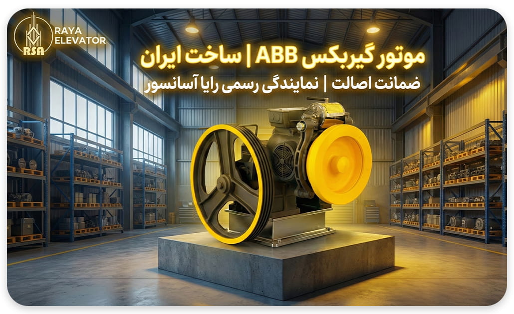 قیمت موتور آسانسور ABB توان 7.3 مدل AB18 ظرفیت 8نفره