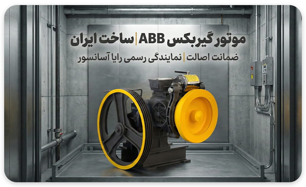 موتور آسانسور ABB توان 7.3 مدل AB18 ظرفیت 8نفره