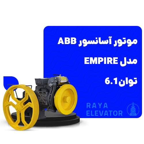 قیمت موتور آسانسور ABB مدل empire توان6.1 ظرفیت 6نفره