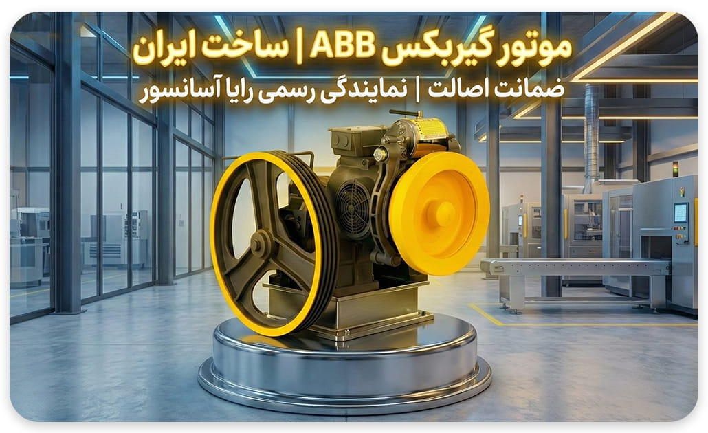 موتور آسانسور abb