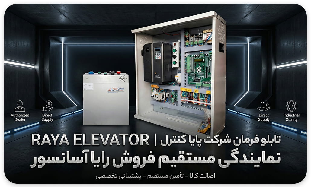 تابلو فرمان آسانسور پایا کنترل