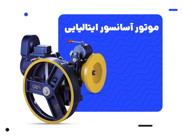 موتور آسانسور ایتالیایی
