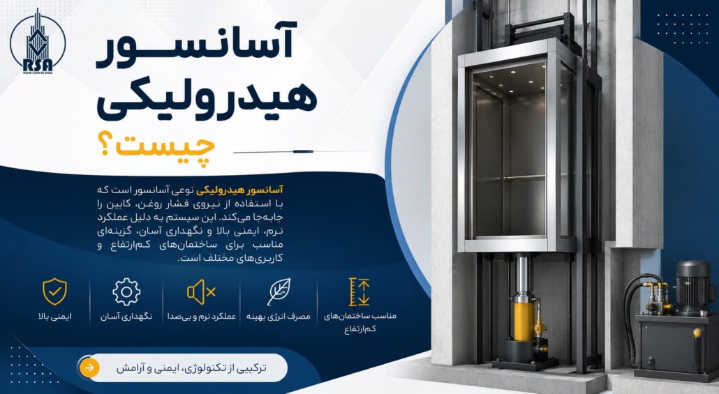 آسانسور هیدرولیکی چیست؟