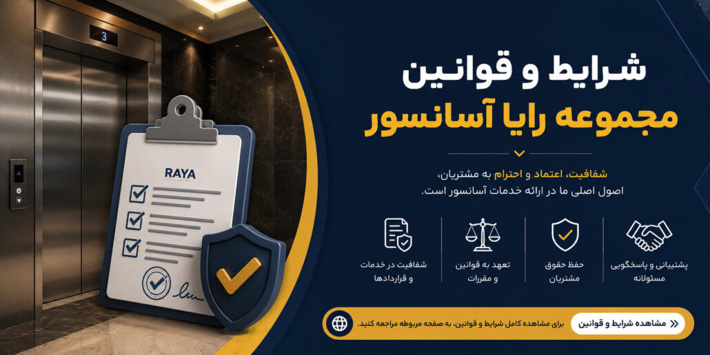 شرایط و قوانین مجموعه رایا آسانسور
