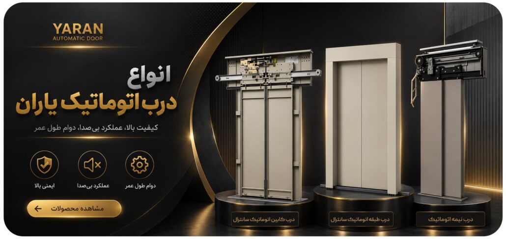 انواع درب اتوماتیک یاران