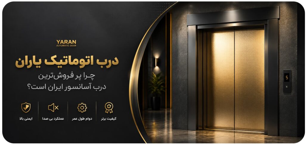 درب اتوماتیک یاران