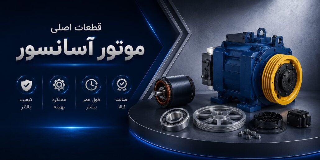 قطعات اصلی موتور آسانسور