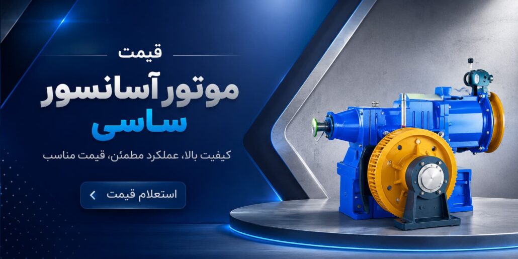 قیمت موتور آسانسور ساسی