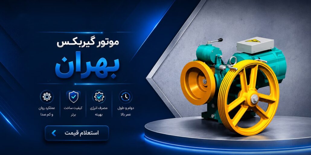 موتور گیربکس بهران