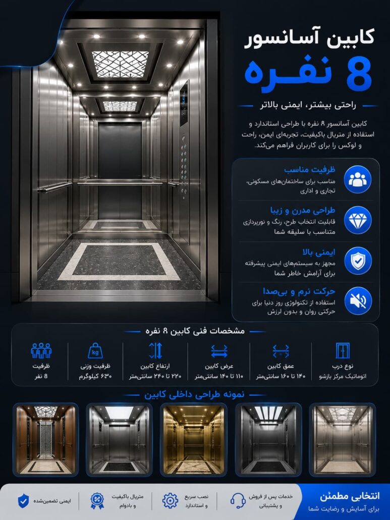 کابین آسانسور 8 نفره