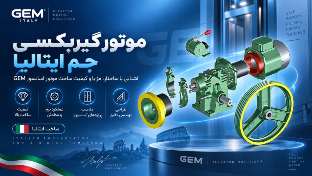 موتور آسانسور جم چیست؟