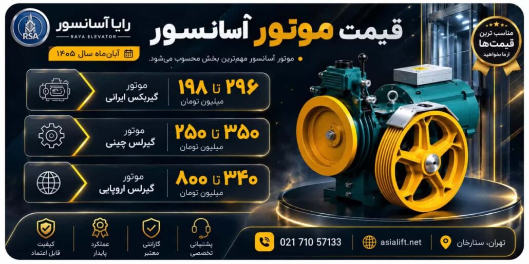 قیمت موتور آسانسور