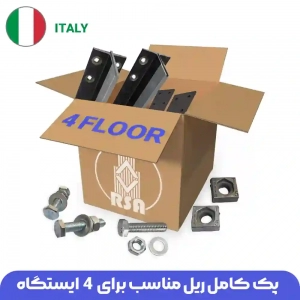 ریل آسانسور ایتالیا 4توقف  ( پک کامل ریل و متعلقات )