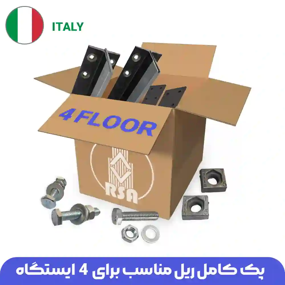 قیمت پک کامل ریل برای 4 طبقه ایتالیایی