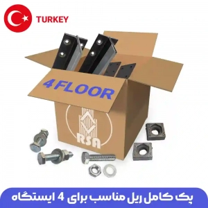 ریل آسانسور ترک 4توقف ( پک کامل به همراه متعلقات )