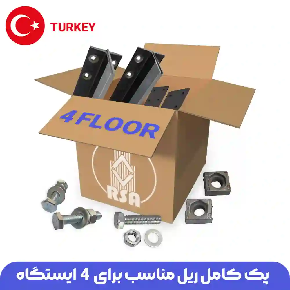 قیمت پک کامل ریل برای 4 طبقه ترک