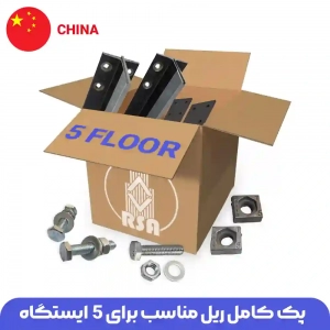 ریل آسانسور چینی 5توقف (پک کامل ریل به همراه متعلقات)