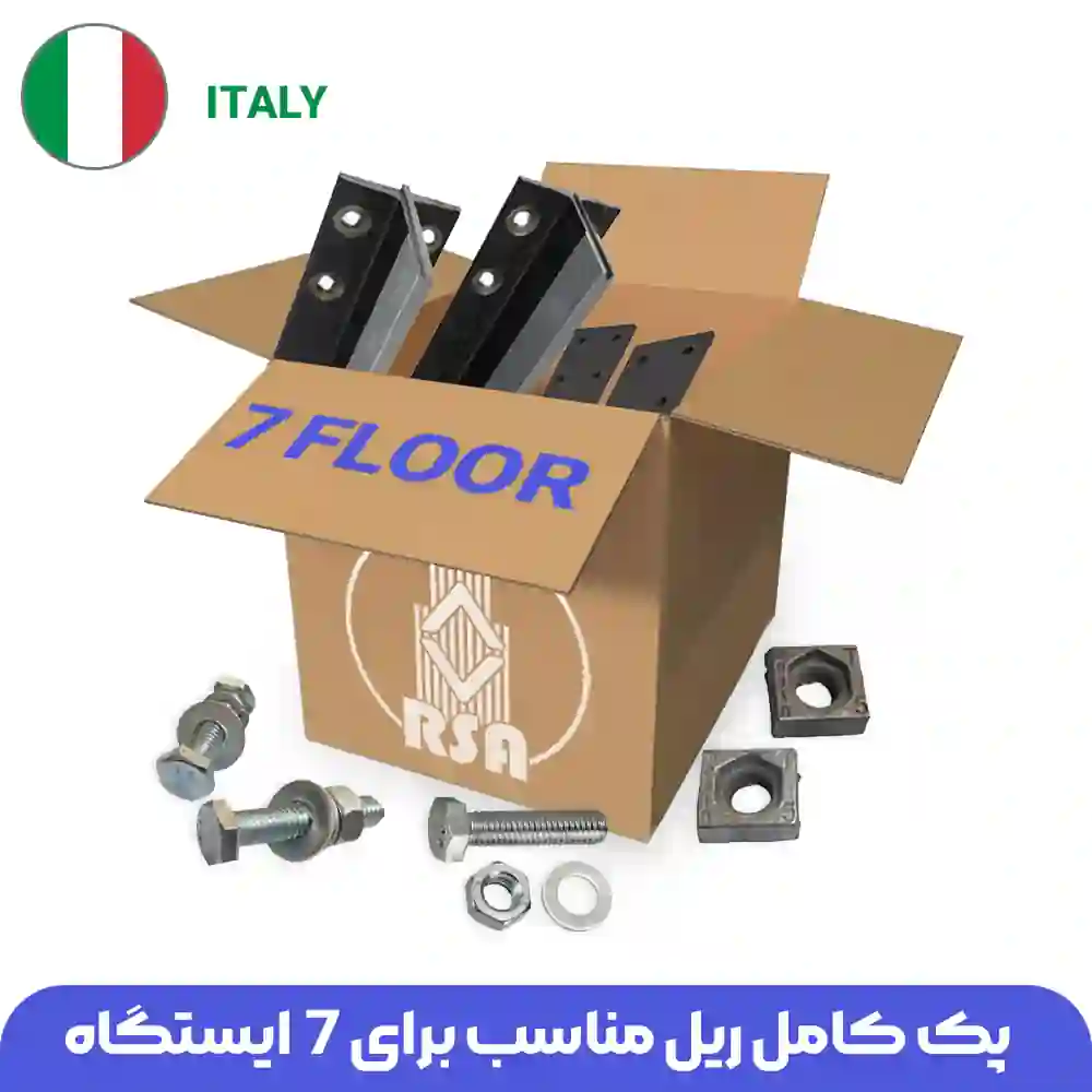 خرید پک کامل ریل آسانسور 7 طبقه ایتالیا