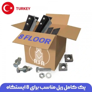 ریل آسانسور ترک 8توقف (پک کامل ریل و متعلقات)