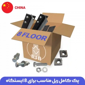 ریل آسانسور چینی 8توقف (پک کامل ریل و متعلقات)