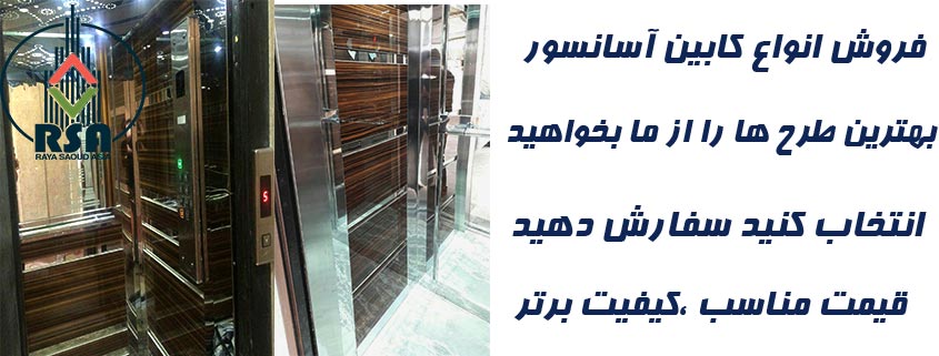 کابین آسانسور ارزان