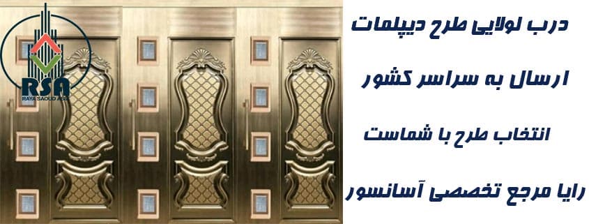 درب آسانسور لولایی طرح دیپلمات