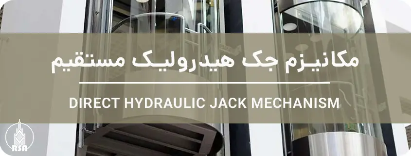مکانیزم جک هیدرولیک مستقیم آسانسور