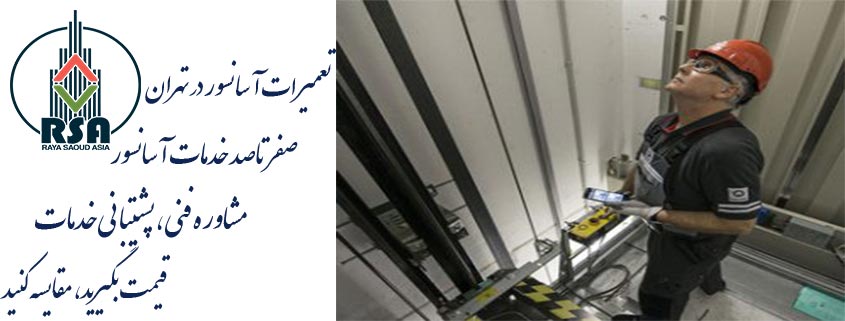 شرکت تعمیر و نگهداری شرق تهران