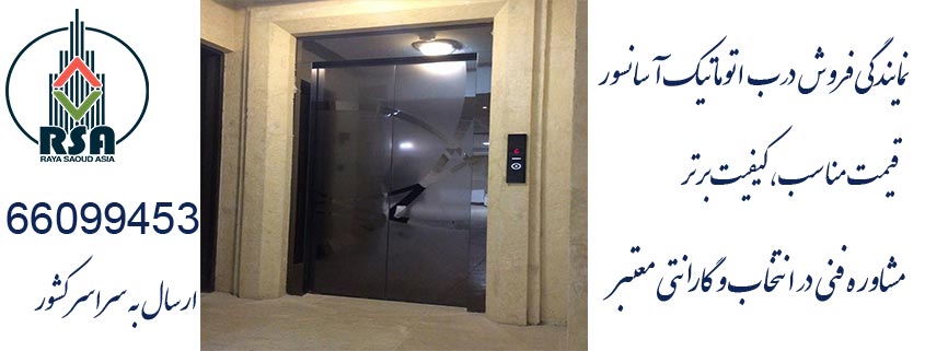 درب اتوماتیک آسانسور