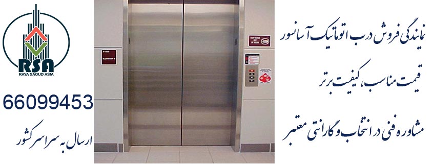 درب اتوماتیک آسانسور