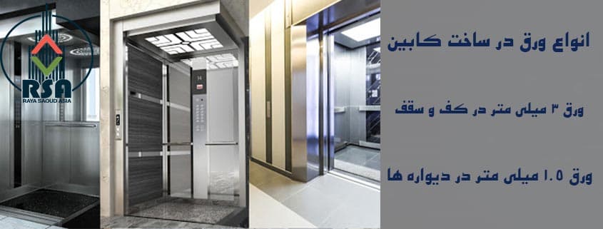 فروش مدل های کابین آسانسور