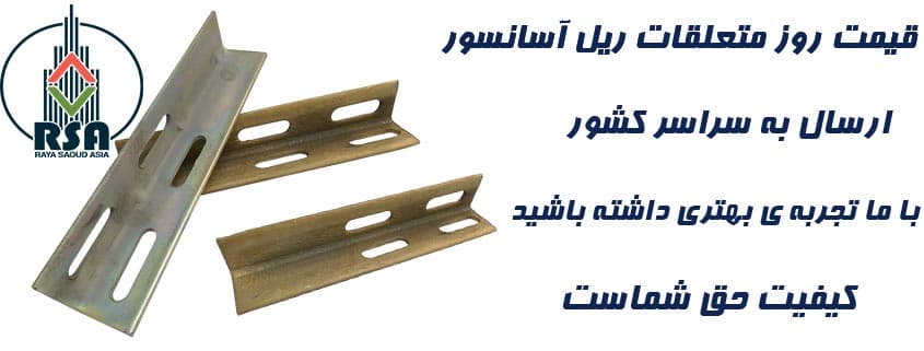 براکت وزنه آسانسور