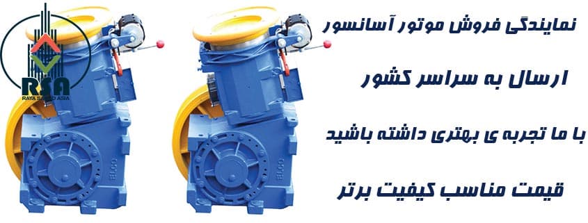موتور آسانسور ساسی ایران 11.2 کیلووات